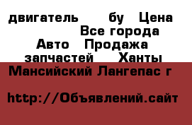 двигатель 6BG1 бу › Цена ­ 155 000 - Все города Авто » Продажа запчастей   . Ханты-Мансийский,Лангепас г.